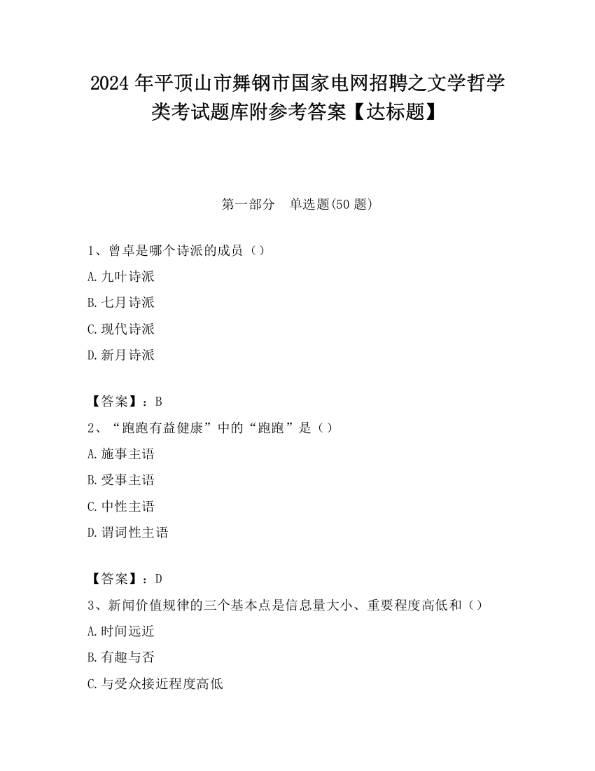 2024年平顶山市舞钢市国家电网招聘之文学哲学类考试题库附参考答案【达标题】