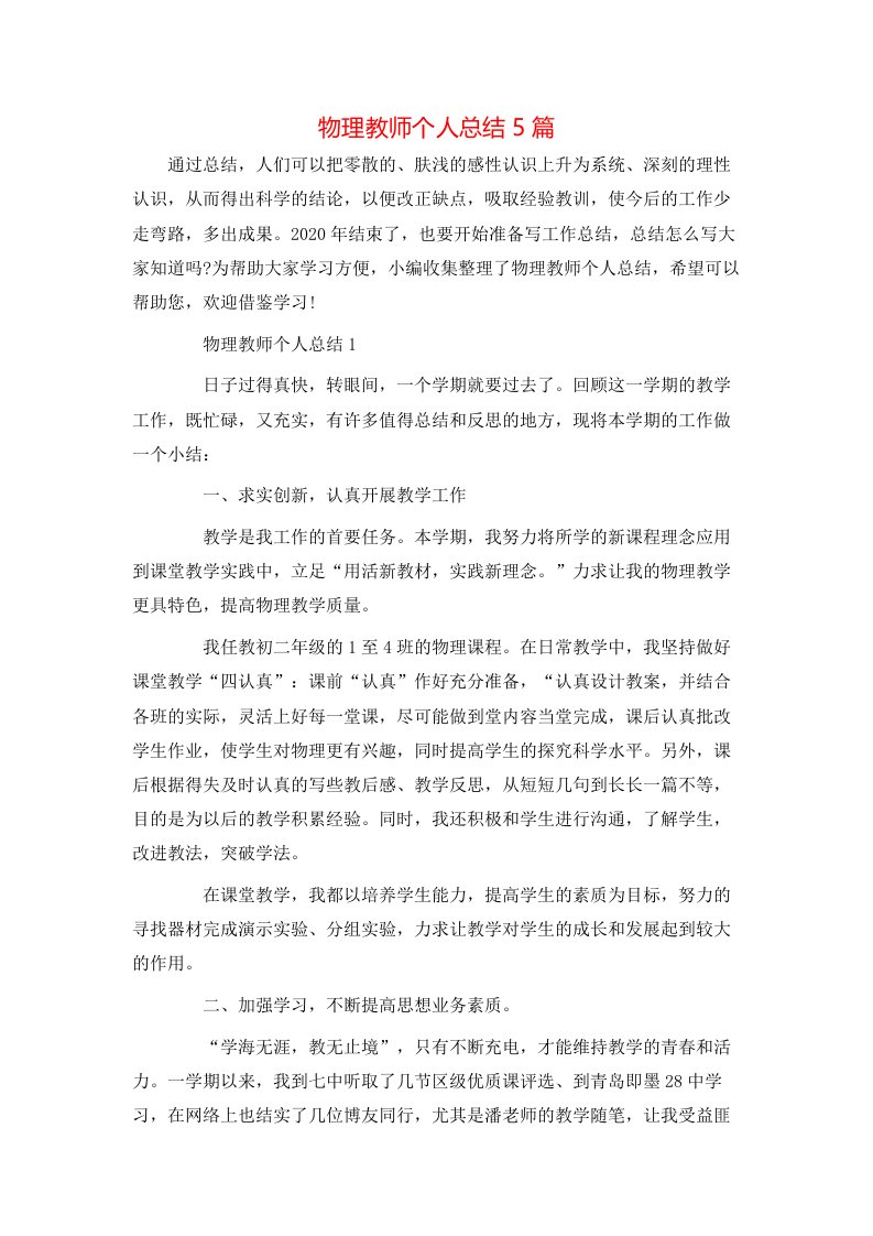 物理教师个人总结5篇