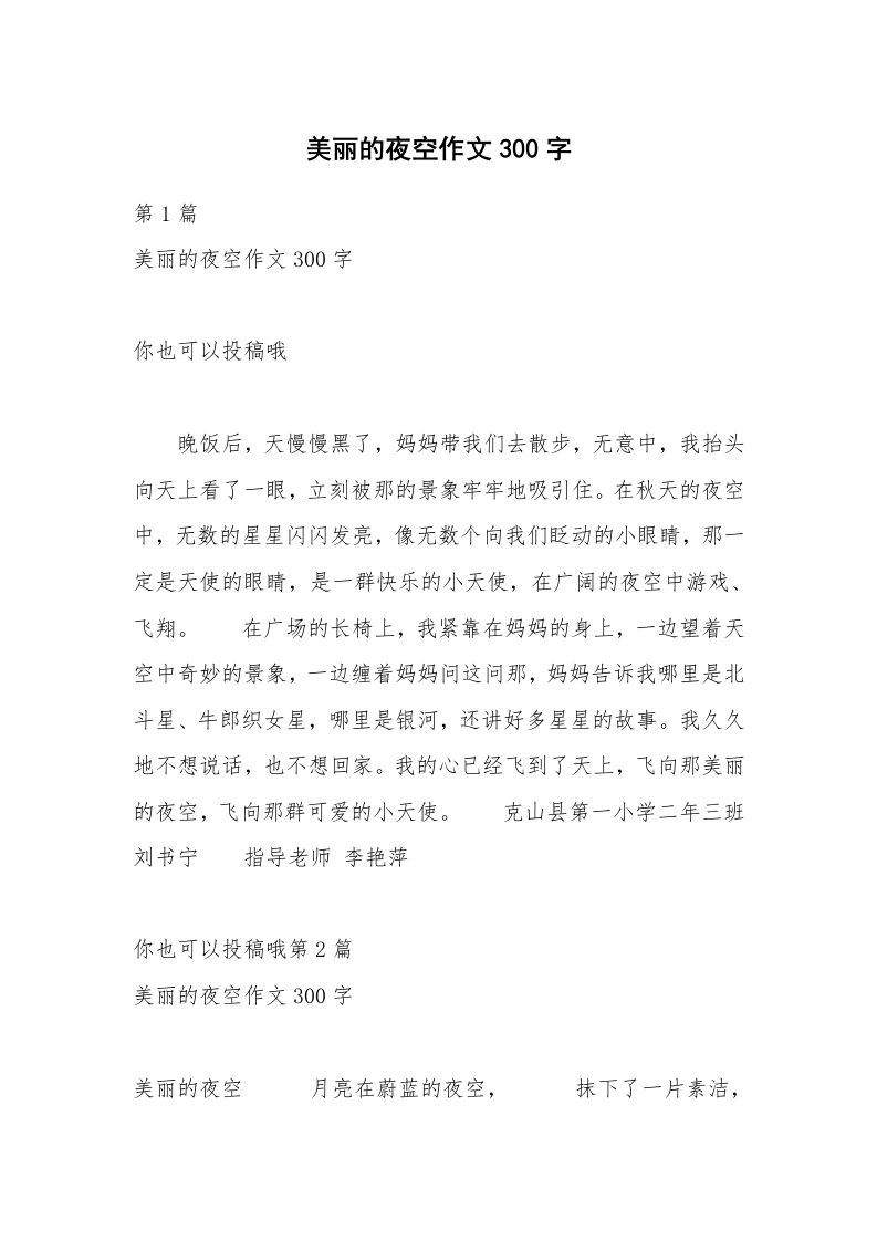 美丽的夜空作文300字