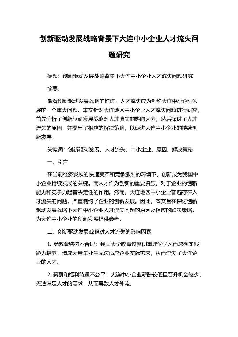 创新驱动发展战略背景下大连中小企业人才流失问题研究