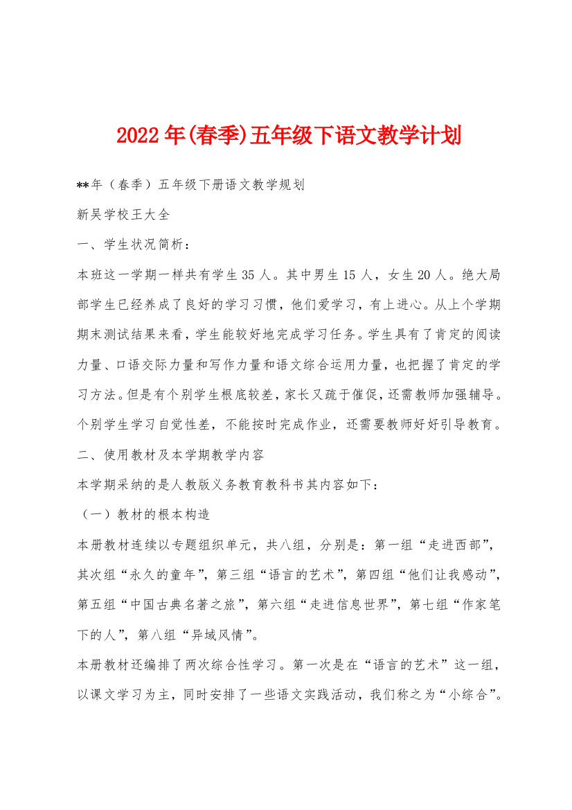 2022年(春季)五年级下语文教学计划