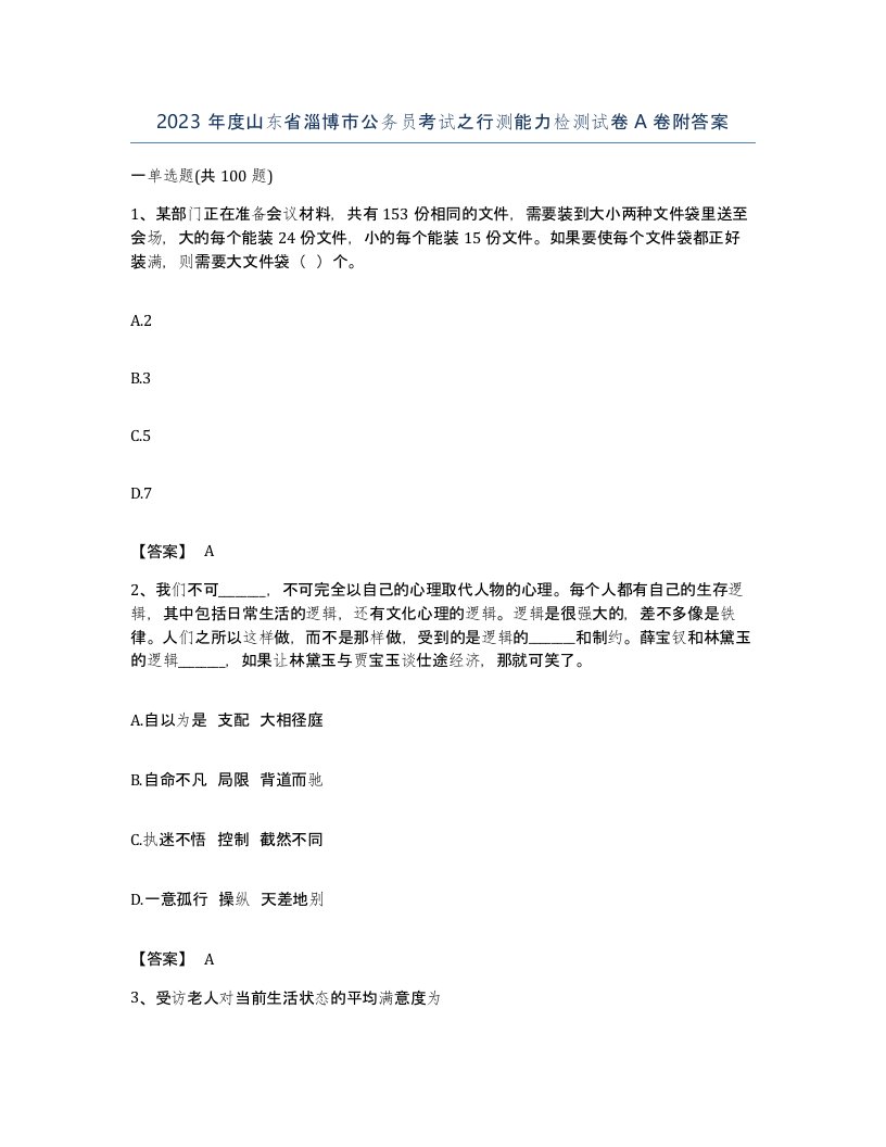 2023年度山东省淄博市公务员考试之行测能力检测试卷A卷附答案