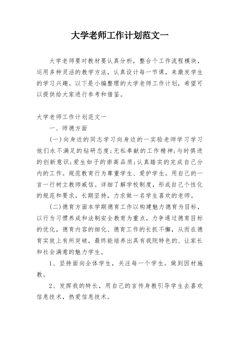 大学老师工作计划范文一