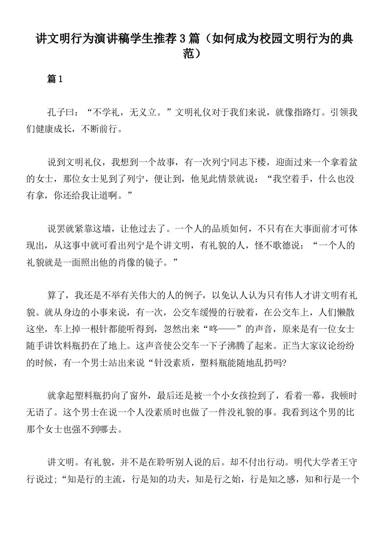 讲文明行为演讲稿学生推荐3篇（如何成为校园文明行为的典范）