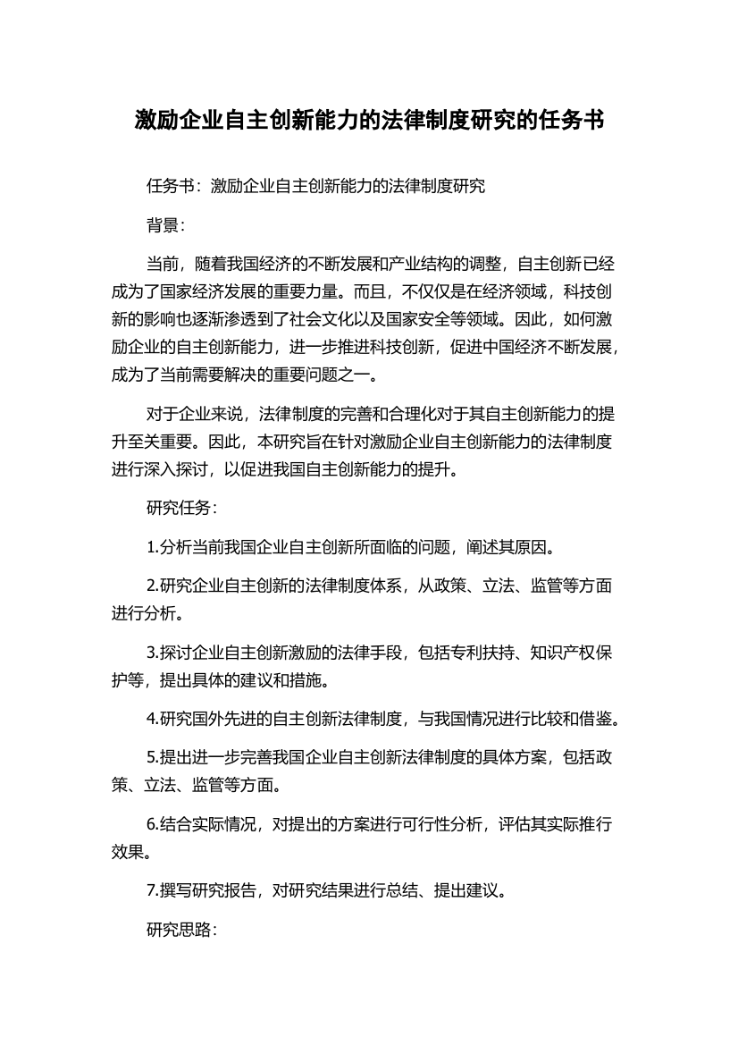 激励企业自主创新能力的法律制度研究的任务书