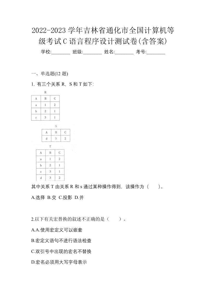 2022-2023学年吉林省通化市全国计算机等级考试C语言程序设计测试卷含答案