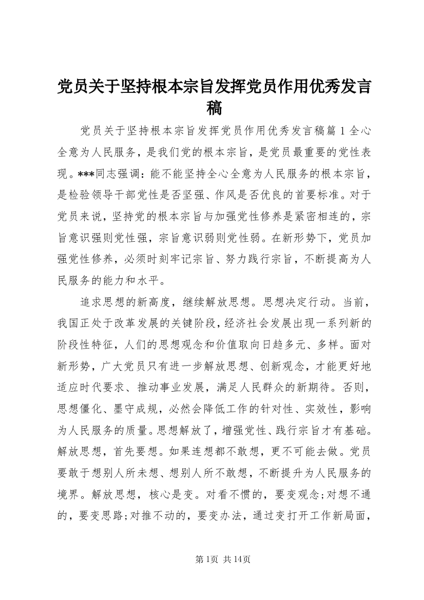 党员关于坚持根本宗旨发挥党员作用优秀发言稿