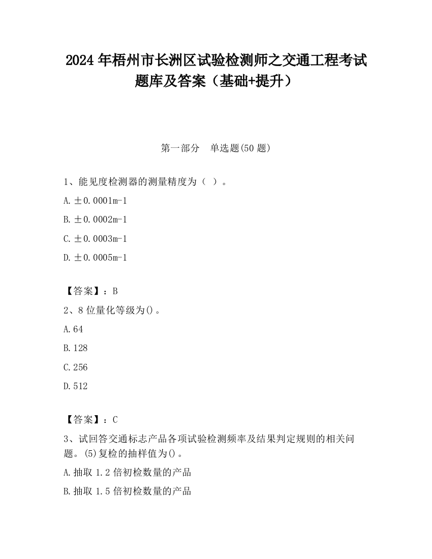 2024年梧州市长洲区试验检测师之交通工程考试题库及答案（基础+提升）