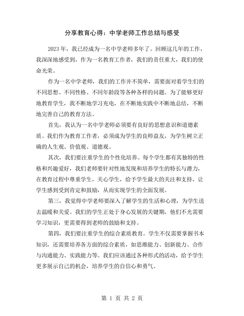 分享教育心得：中学老师工作总结与感受