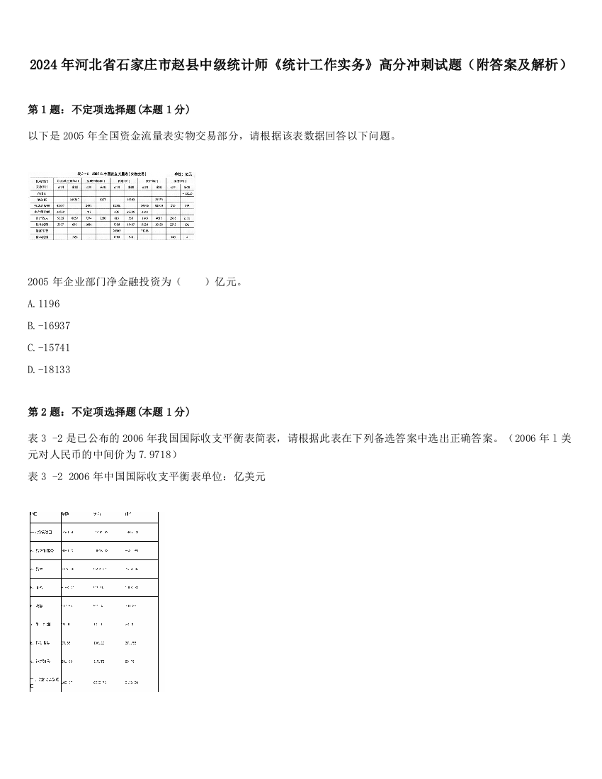 2024年河北省石家庄市赵县中级统计师《统计工作实务》高分冲刺试题（附答案及解析）