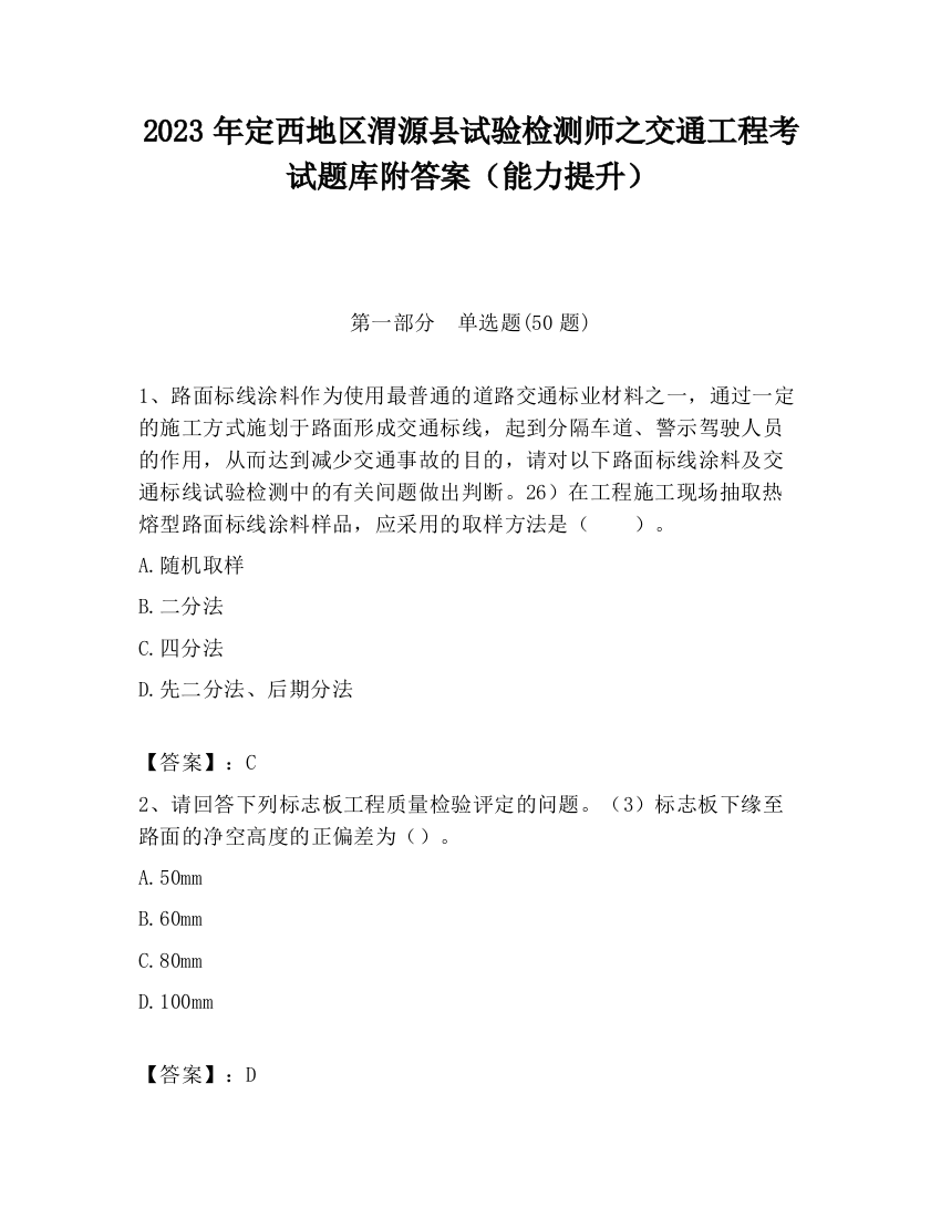 2023年定西地区渭源县试验检测师之交通工程考试题库附答案（能力提升）