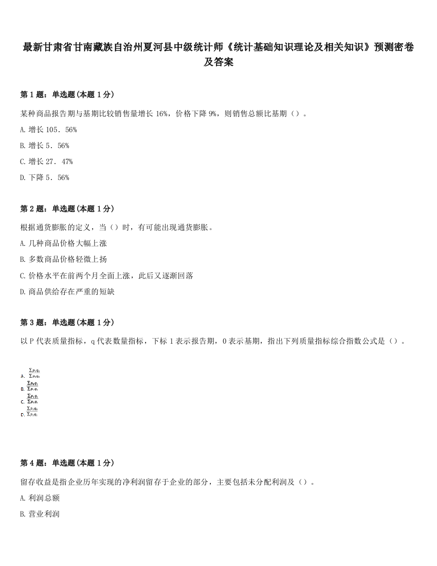 最新甘肃省甘南藏族自治州夏河县中级统计师《统计基础知识理论及相关知识》预测密卷及答案