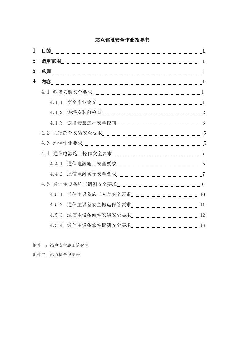 站点建设安全作业指导书