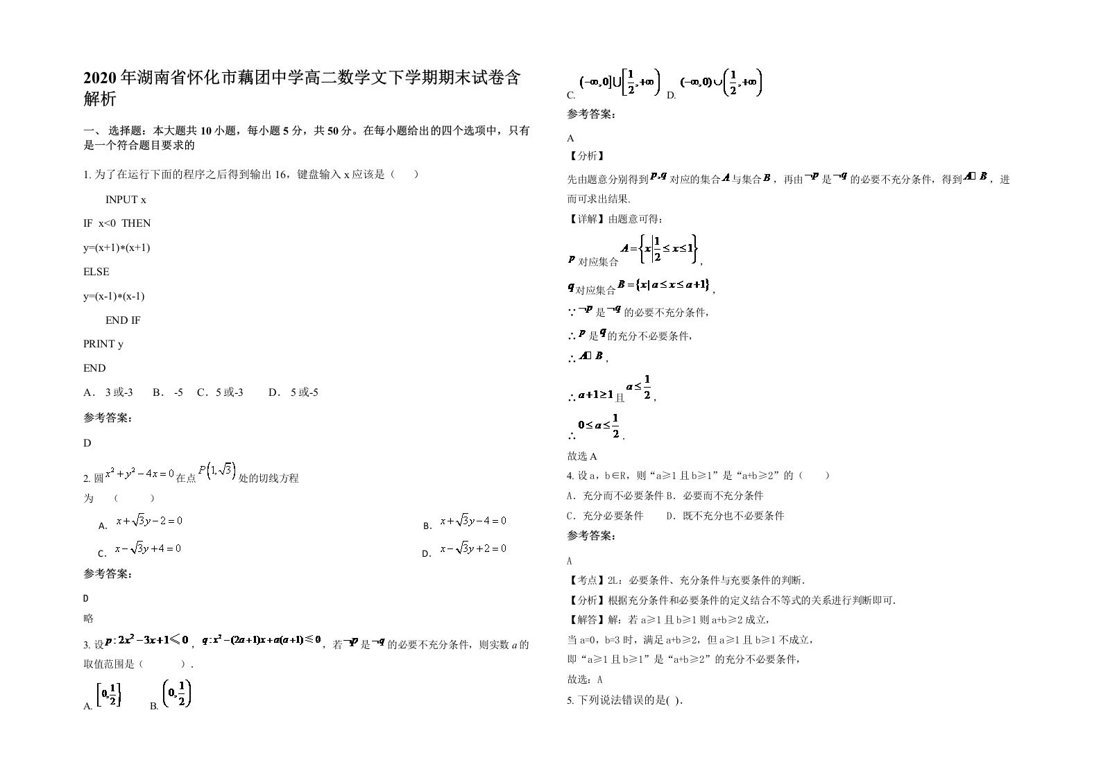 2020年湖南省怀化市藕团中学高二数学文下学期期末试卷含解析