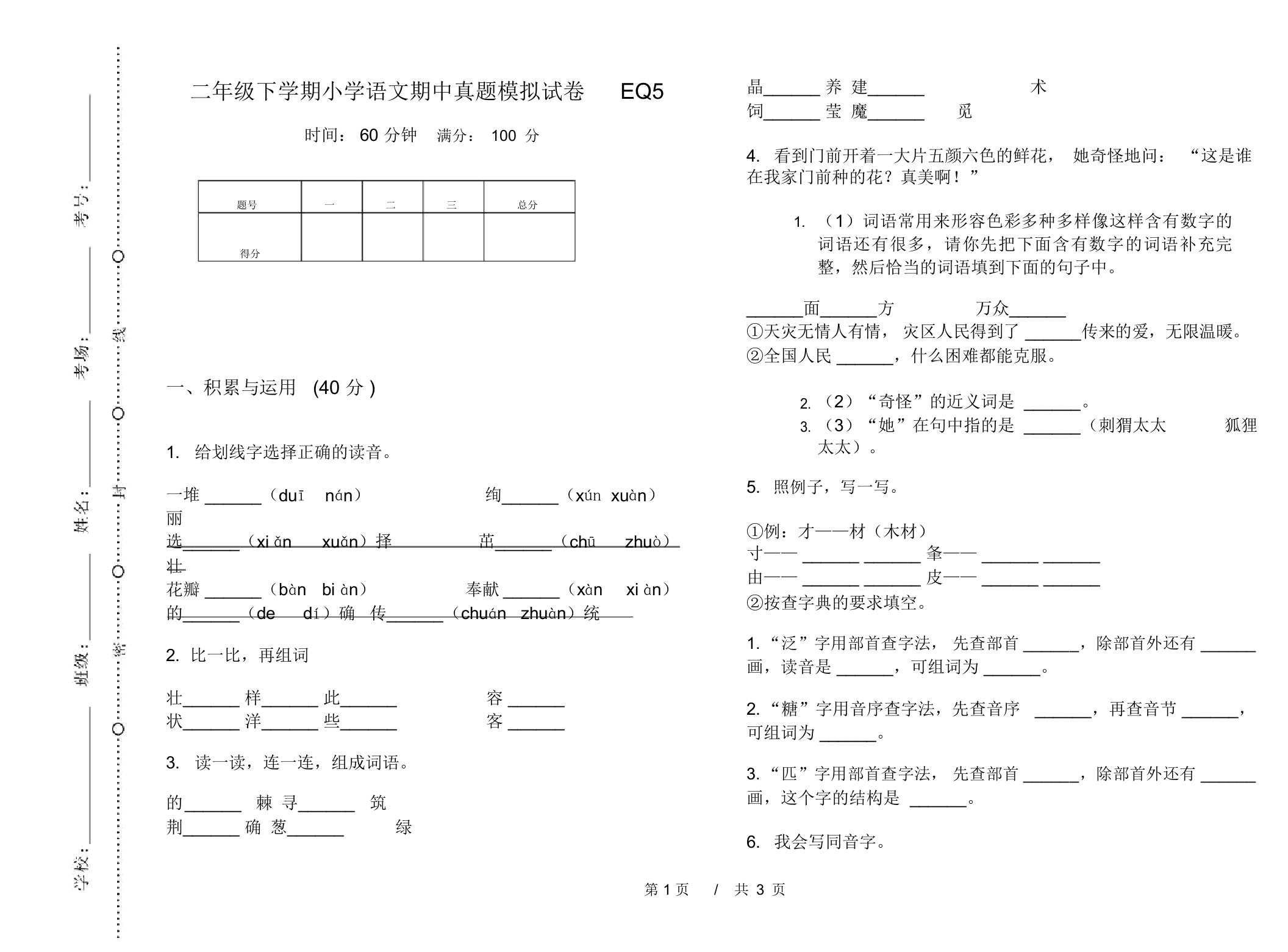 二年级下学期小学语文期中真题模拟试卷EQ5