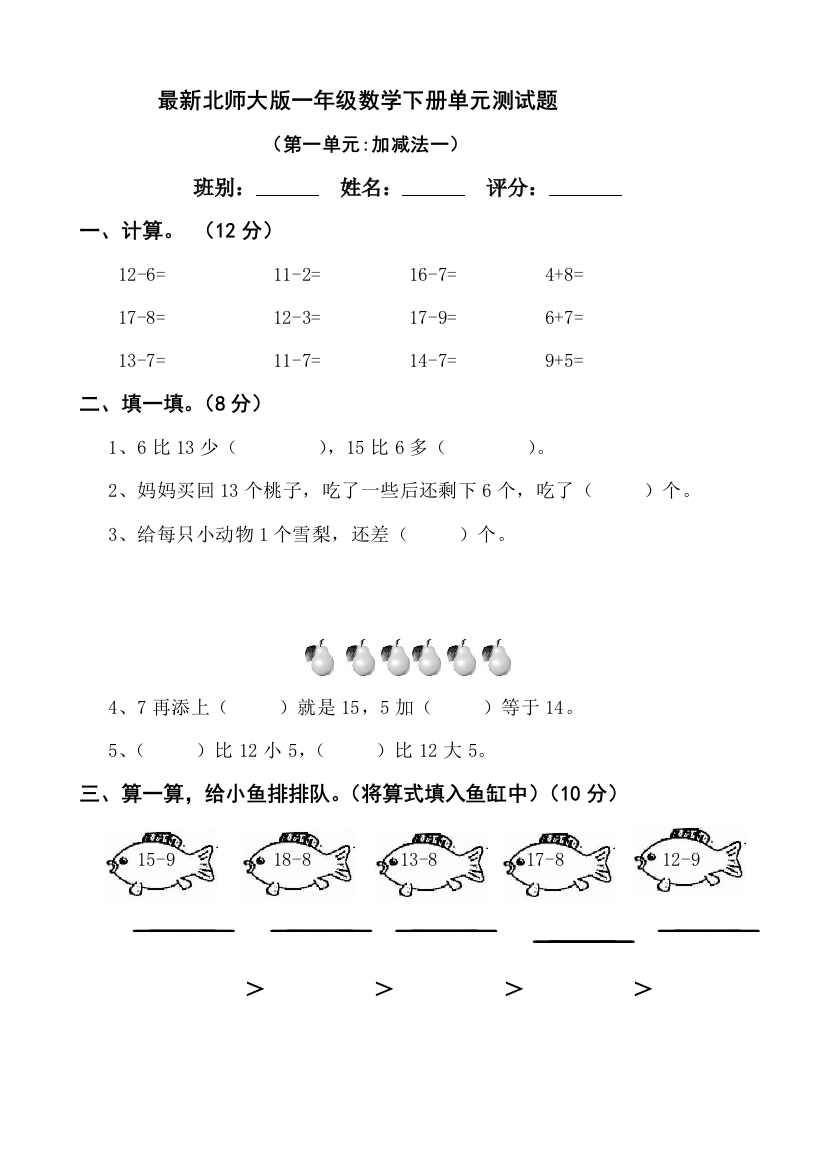 完整word版最新北师大版2018年一年级数学下册单元测试题全套