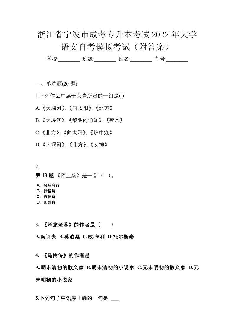 浙江省宁波市成考专升本考试2022年大学语文自考模拟考试附答案