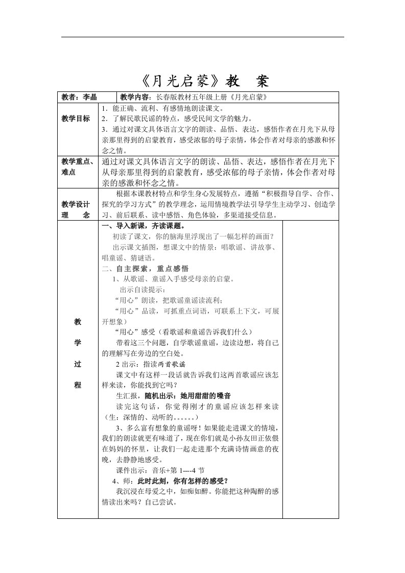 长春版五年级上册《月光启蒙》设计