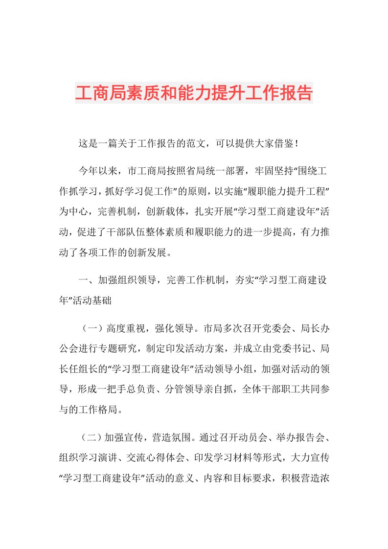 工商局素质和能力提升工作报告