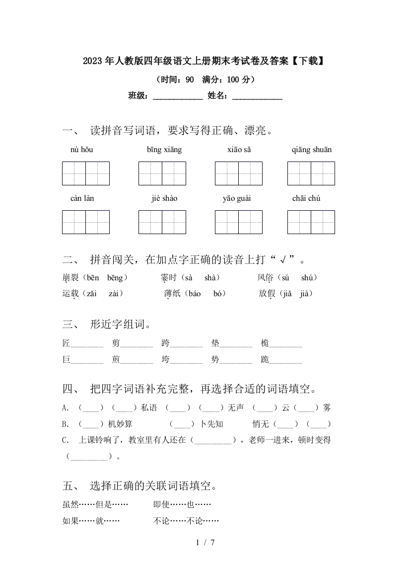 2023年人教版四年级语文上册期末考试卷及答案【下载】