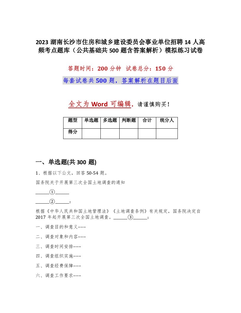 2023湖南长沙市住房和城乡建设委员会事业单位招聘14人高频考点题库公共基础共500题含答案解析模拟练习试卷