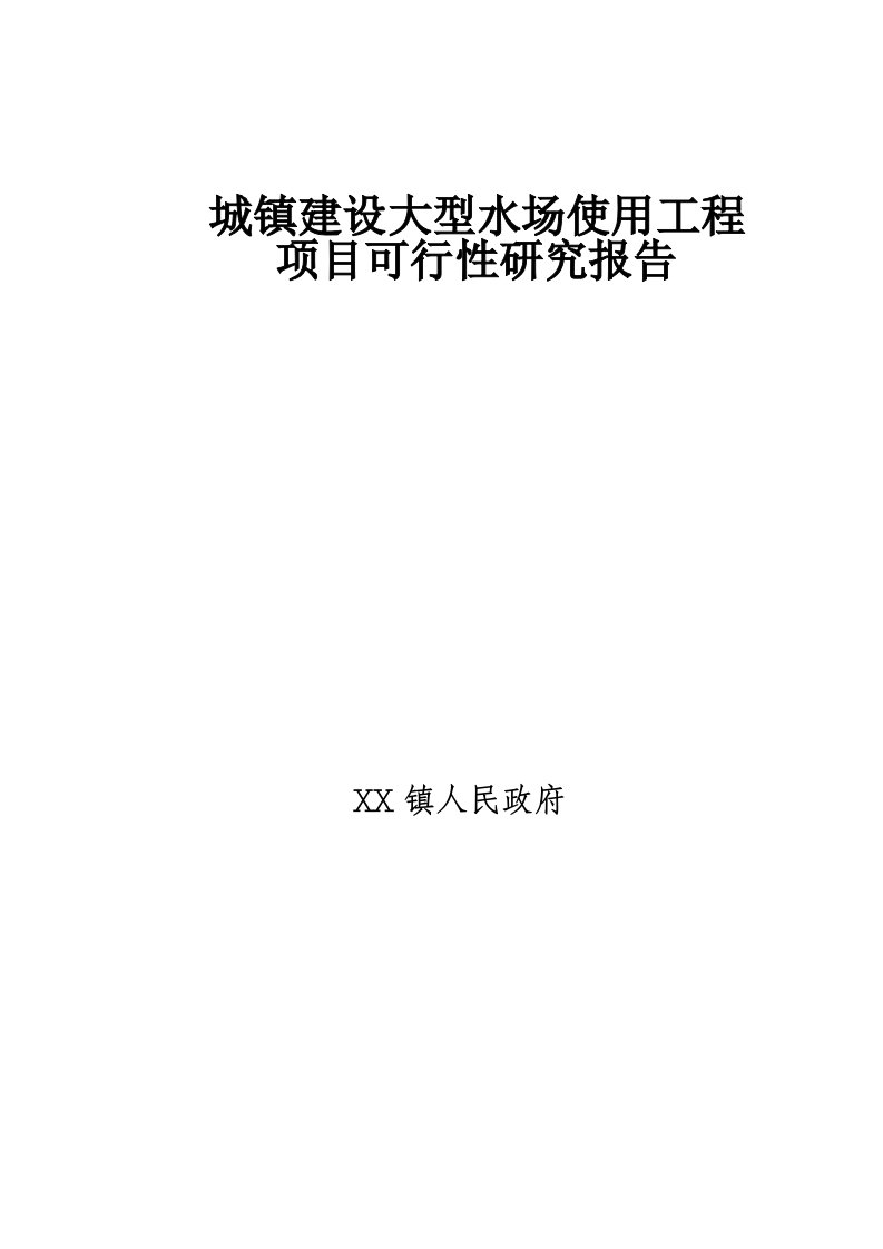 城镇建设大型水场使用工程项目可行性研究报告