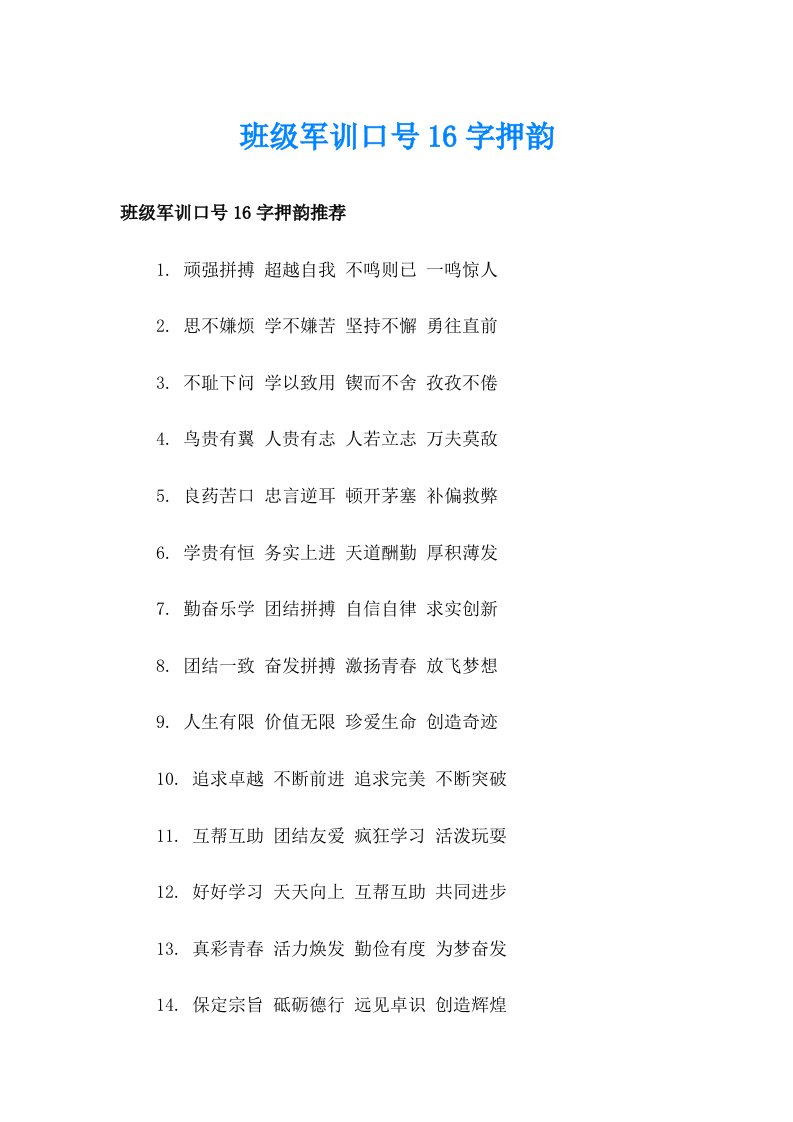 班级军训口号16字押韵