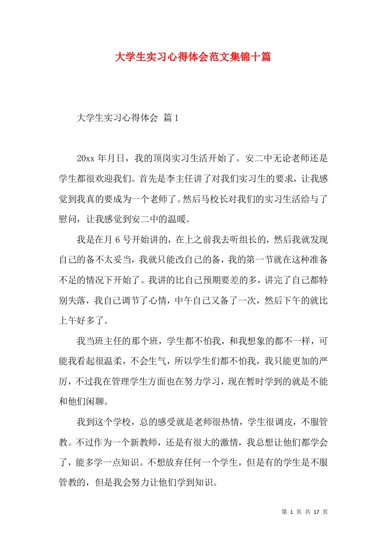 大学生实习心得体会范文集锦十篇