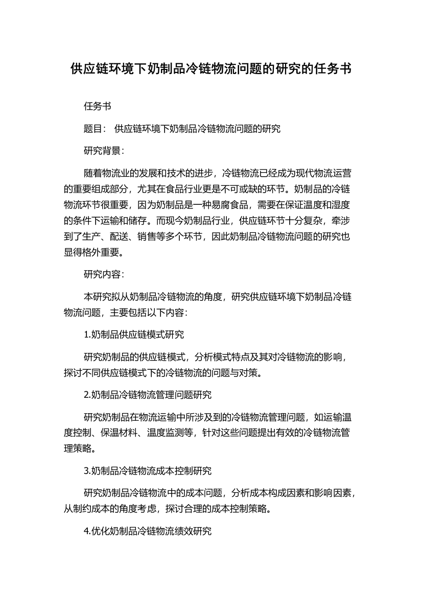 供应链环境下奶制品冷链物流问题的研究的任务书