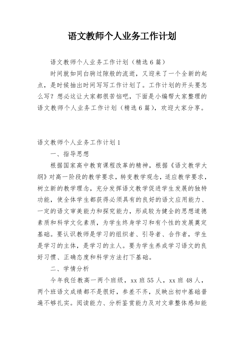 语文教师个人业务工作计划