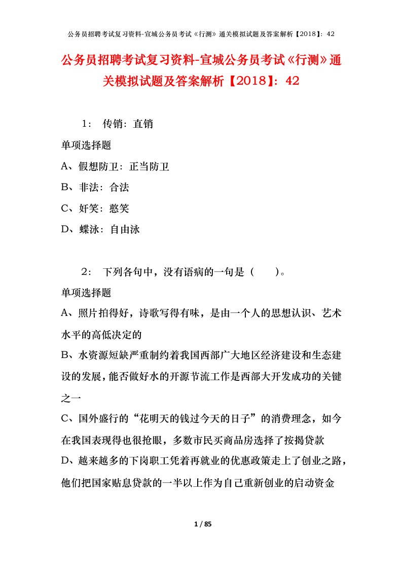 公务员招聘考试复习资料-宣城公务员考试行测通关模拟试题及答案解析201842_2