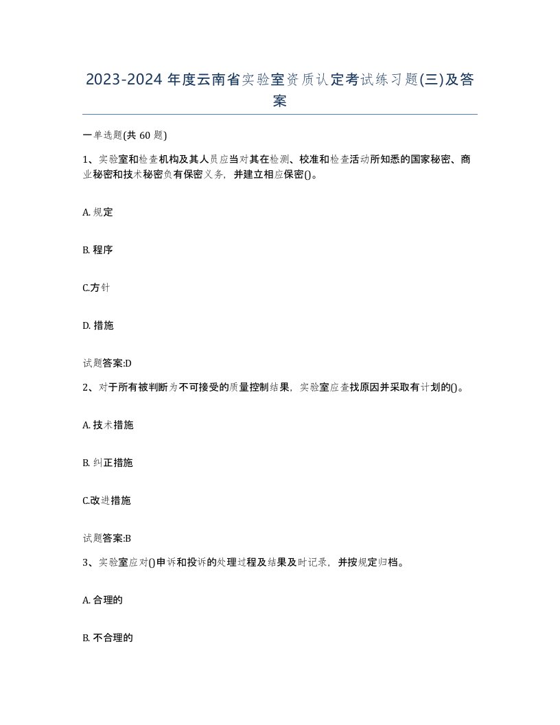 20232024年度云南省实验室资质认定考试练习题三及答案