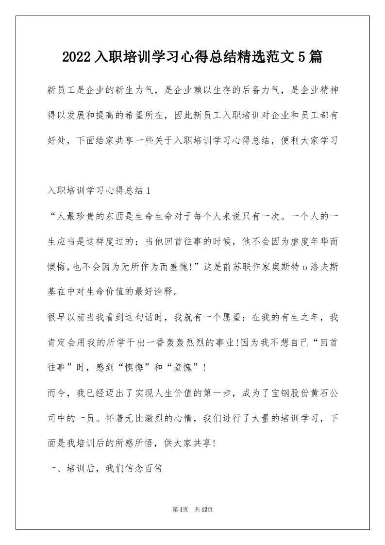 2022入职培训学习心得总结精选范文5篇