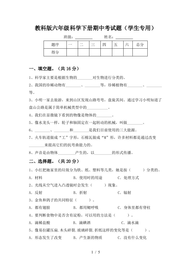 教科版六年级科学下册期中考试题学生专用