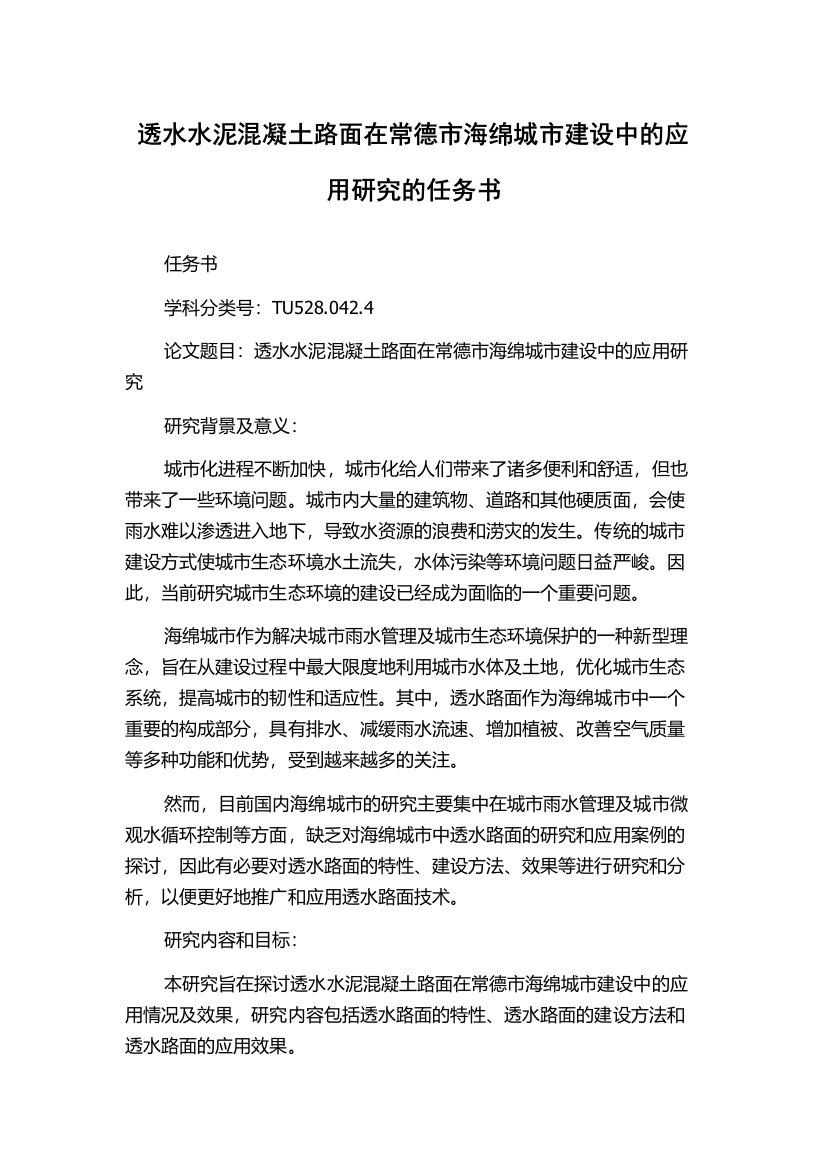 透水水泥混凝土路面在常德市海绵城市建设中的应用研究的任务书