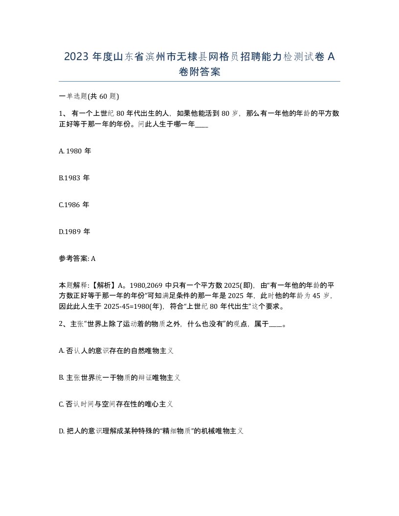 2023年度山东省滨州市无棣县网格员招聘能力检测试卷A卷附答案