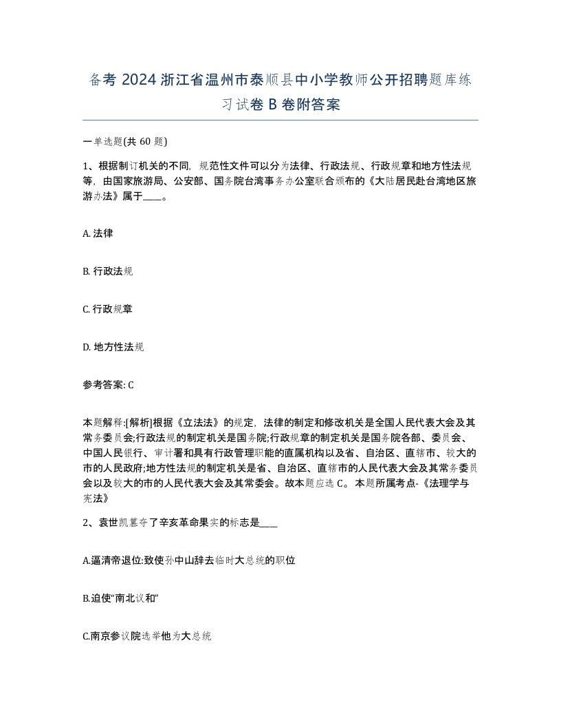 备考2024浙江省温州市泰顺县中小学教师公开招聘题库练习试卷B卷附答案