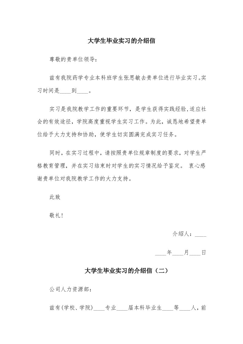 大学生毕业实习的介绍信