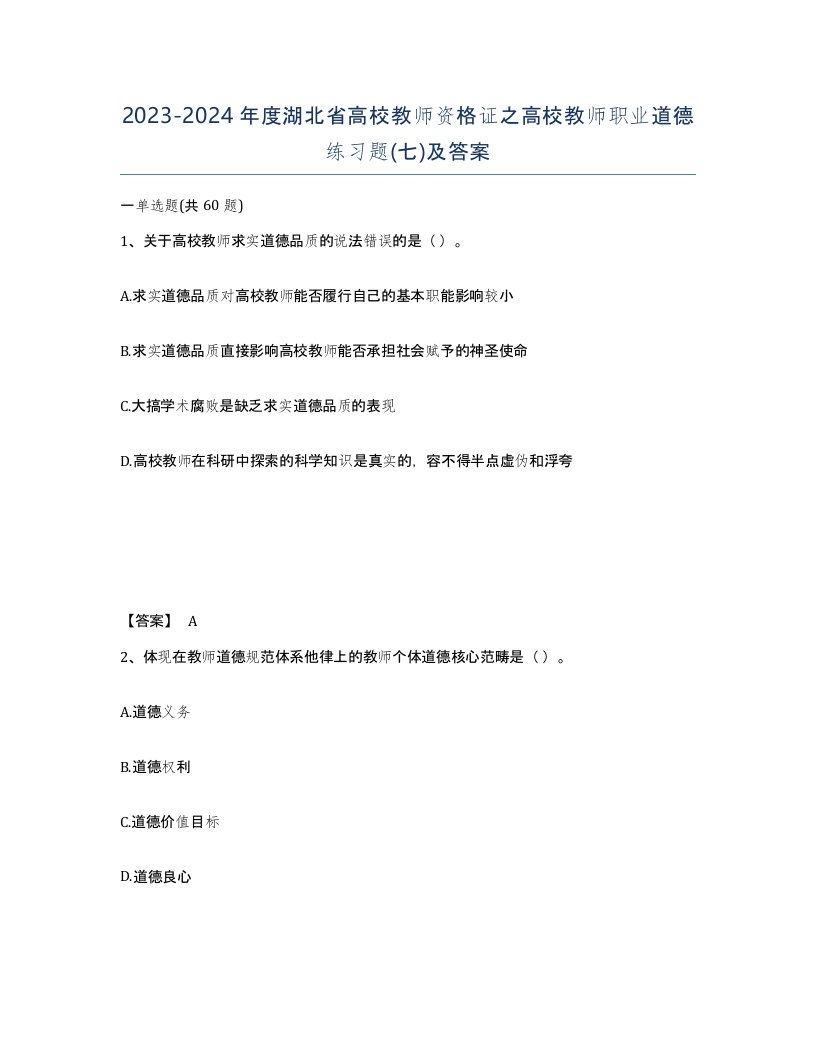 2023-2024年度湖北省高校教师资格证之高校教师职业道德练习题七及答案