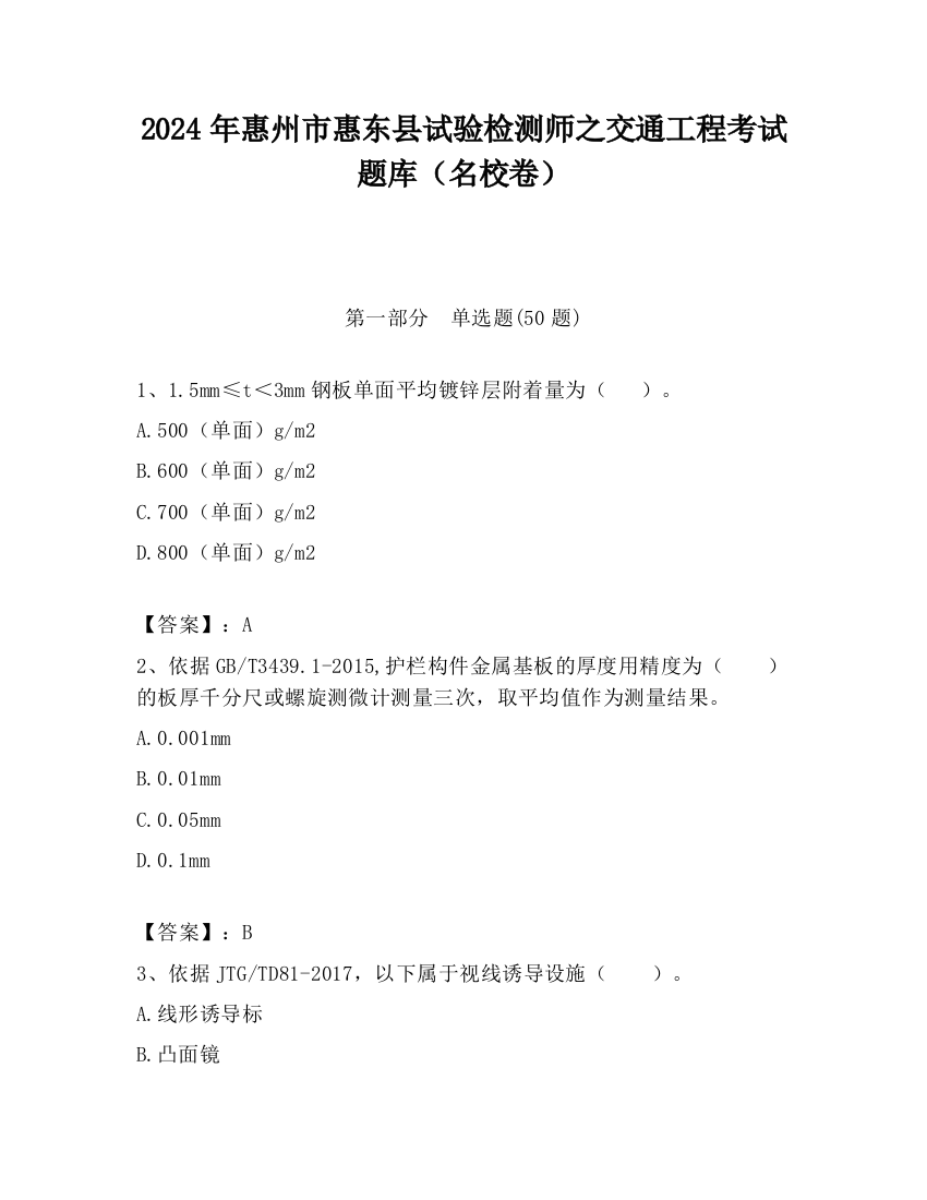 2024年惠州市惠东县试验检测师之交通工程考试题库（名校卷）