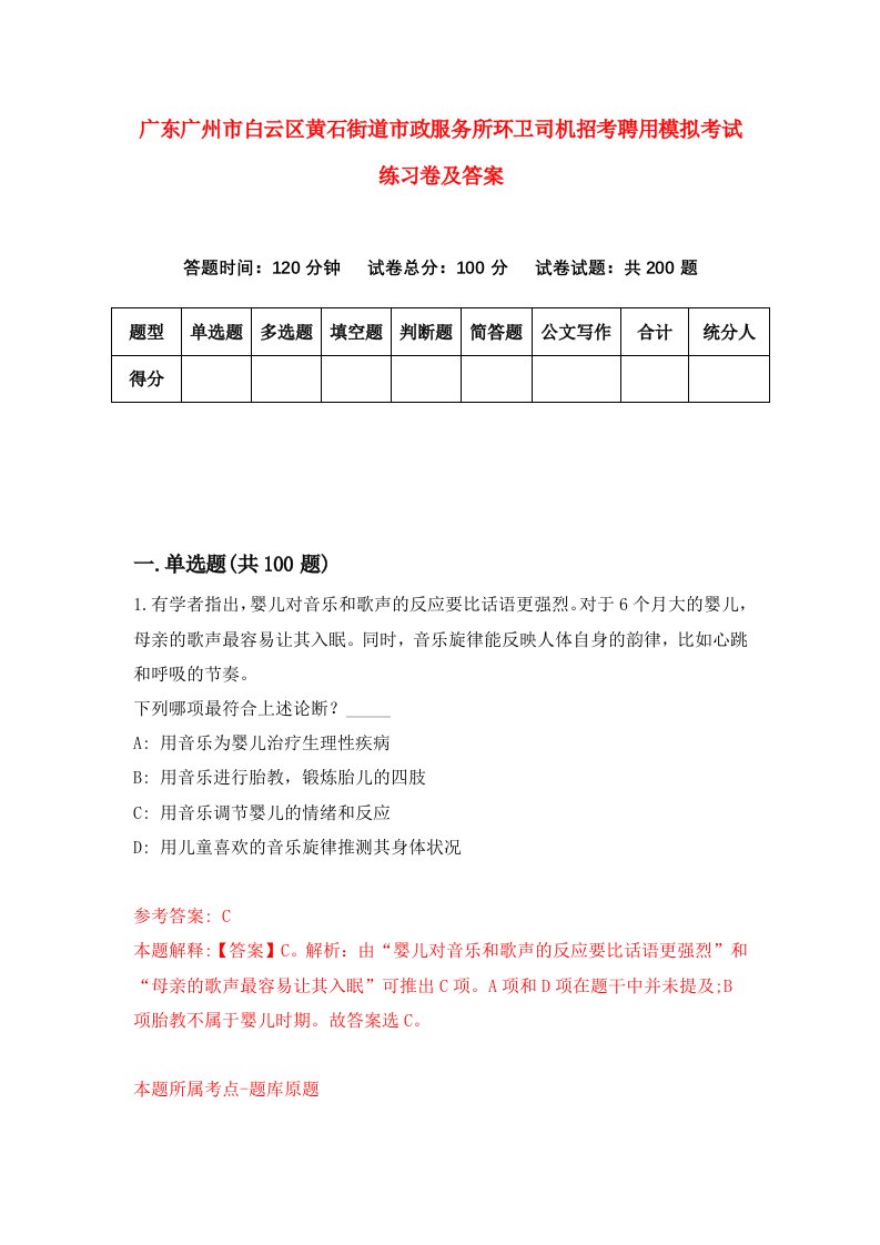 广东广州市白云区黄石街道市政服务所环卫司机招考聘用模拟考试练习卷及答案8