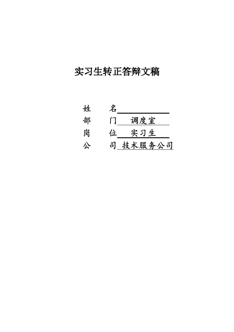 毕业论文：论调度员职责与信息规整创造性思维开发运用