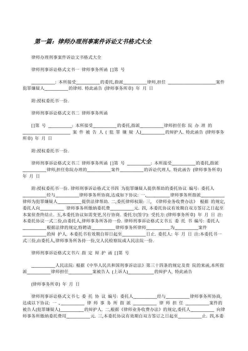 律师办理刑事案件诉讼文书格式大全[修改版]