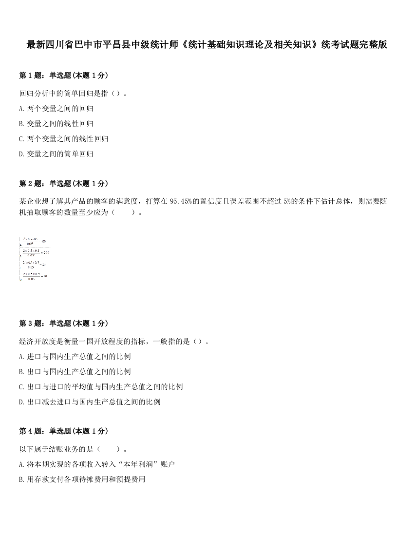 最新四川省巴中市平昌县中级统计师《统计基础知识理论及相关知识》统考试题完整版