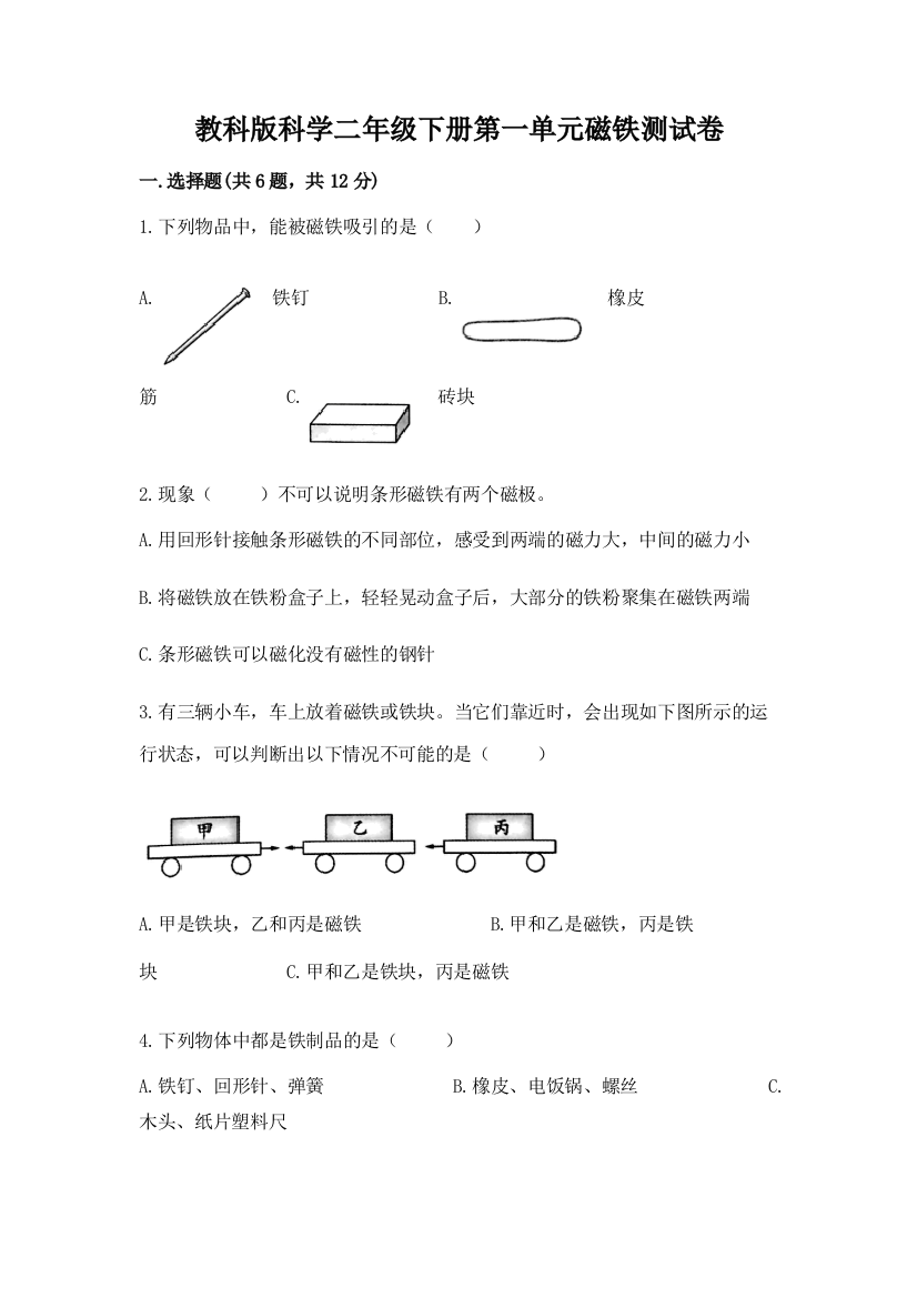 教科版科学二年级下册第一单元磁铁测试卷及答案【新】