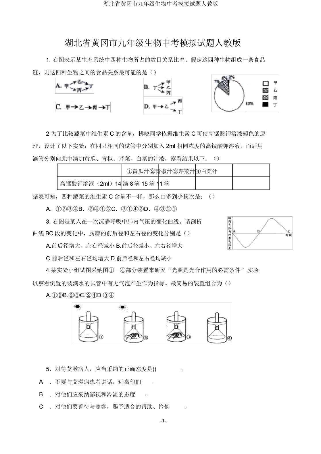 湖北省黄冈市九年级生物中考模拟试题人教版