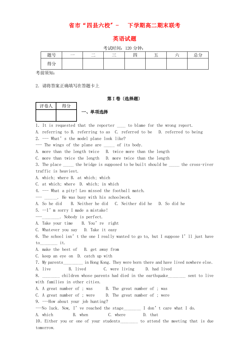 （整理版高中英语）市“四县六校”下学期高二期末联考