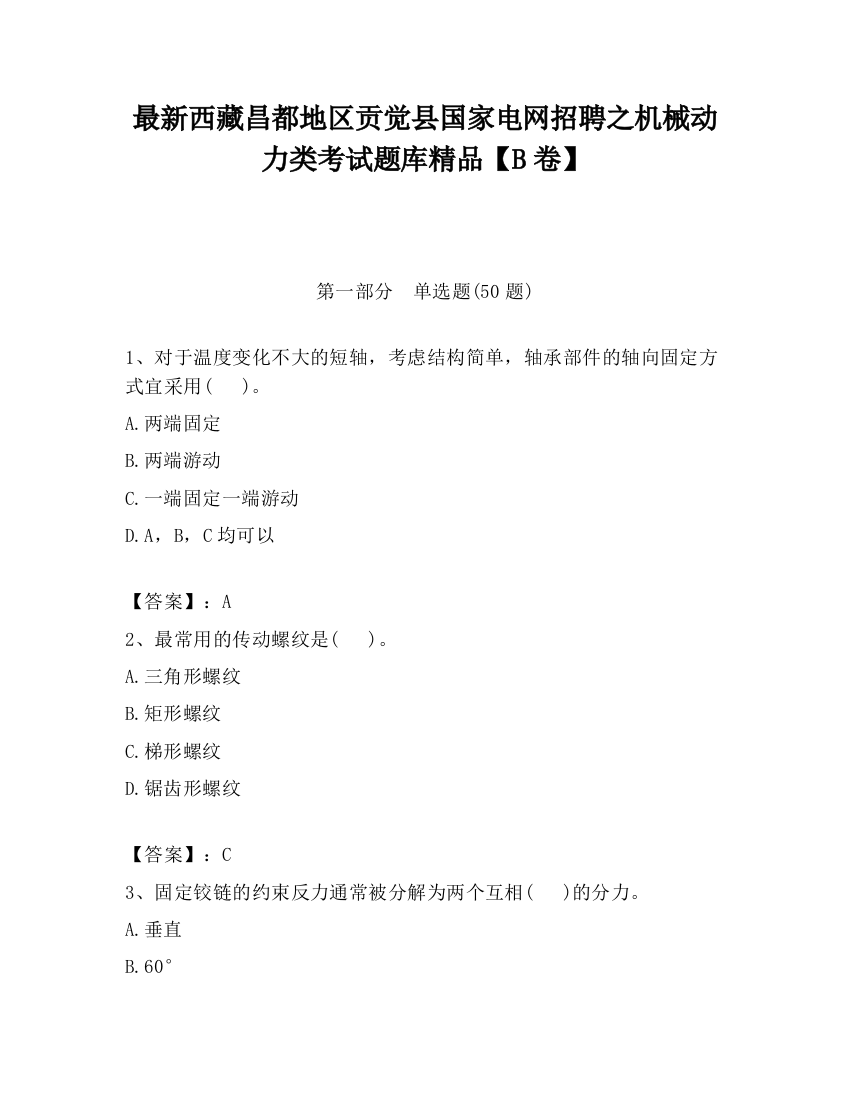 最新西藏昌都地区贡觉县国家电网招聘之机械动力类考试题库精品【B卷】