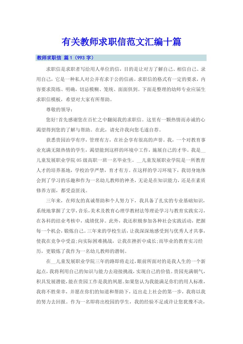 有关教师求职信范文汇编十篇