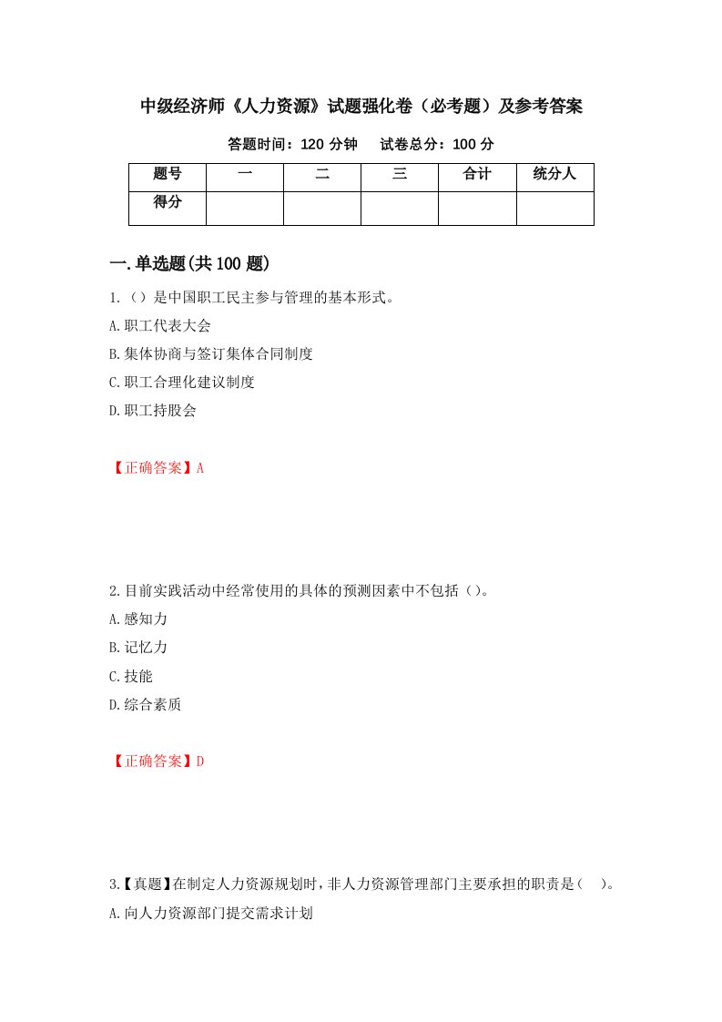 中级经济师人力资源试题强化卷必考题及参考答案第100次